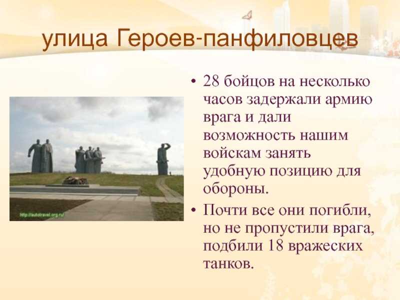 Подвиг 28 панфиловцев проект