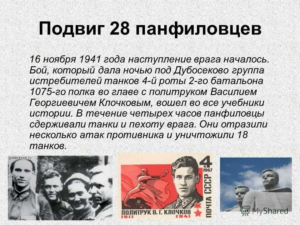 Герои московской битвы и их подвиги кратко. 1941 Подвиг Панфиловцев. Московская битва. 28 Героев Панфиловцев.. Подвиг 28 героев-Панфиловцев в битве за Москву. 16 Ноября 1941 подвиг героев-Панфиловцев в годы Великой.