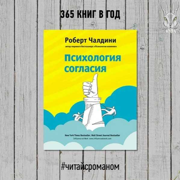 «психология согласия» — обзор книги маэстро убеждения роберта чалдини