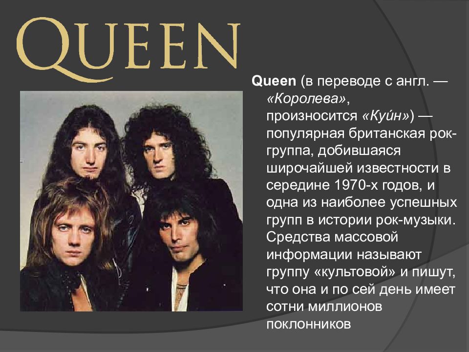 Песня группы называется. Куин группа мама. Участники группы Queen. Группа Queen доклад. Queen группа презентация.