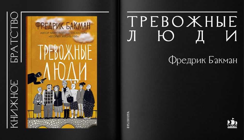 Фредерик бакман книги по порядку, все части, список библиографии, в какой последовательности читать