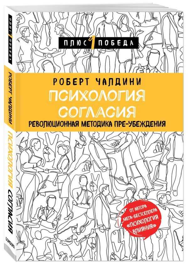 Роберт чалдини "психология влияния"