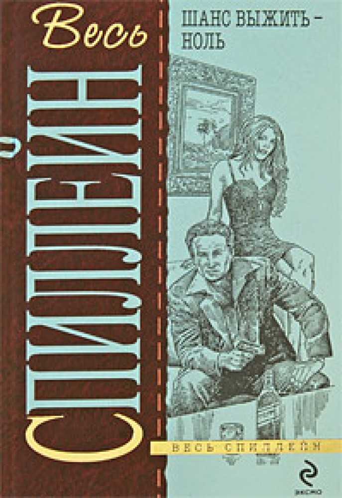 Микки спиллейн - mickey spillane