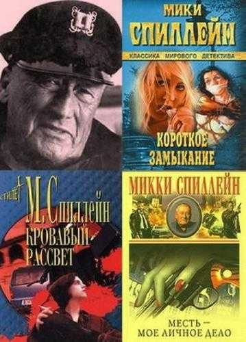 Фильмы экранизации микки спиллейн: полная фильмография, доступная для скачивания и просмотра онлайн, фото, биография, новости